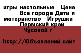 игры настольные › Цена ­ 120 - Все города Дети и материнство » Игрушки   . Пермский край,Чусовой г.